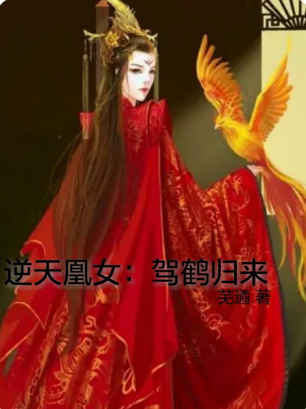 逆天凰女：驾鹤归来