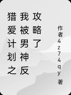 猎爱计划之我被男神反攻略了