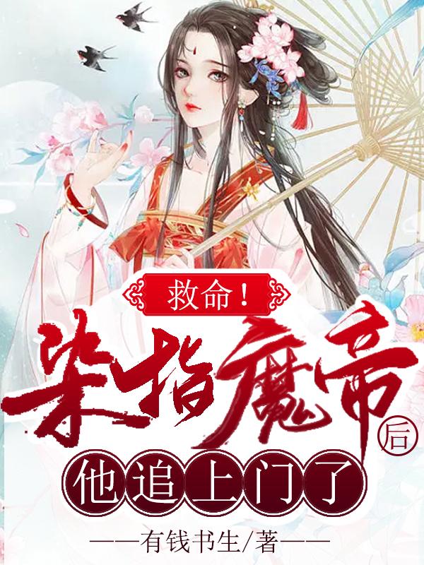 救命！染指魔帝后，他追上门了