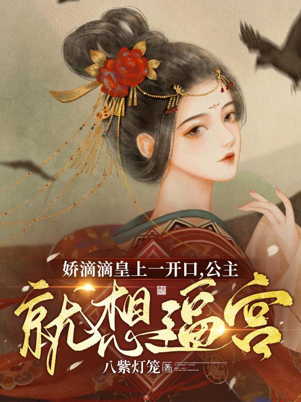 娇滴滴皇上一开口，公主就想逼宫