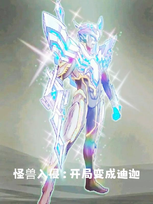 怪兽入侵：开局变成迪迦