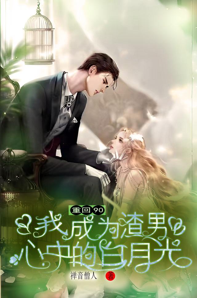 重回90我成为渣男心中的白月光