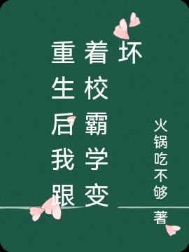 重生后我跟着校霸学变坏