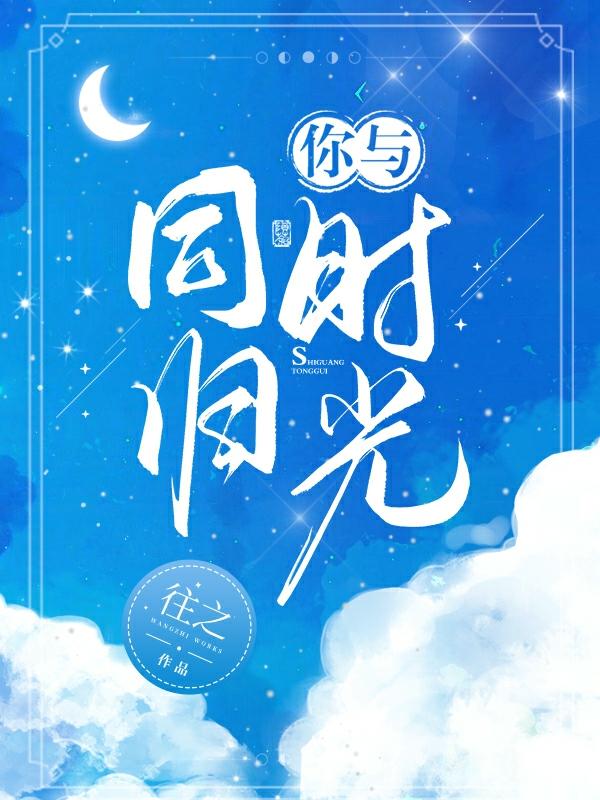你与时光同归