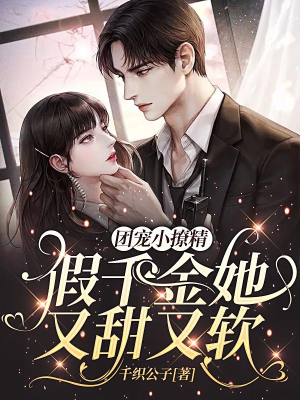 团宠小撩精，假千金她又甜又软