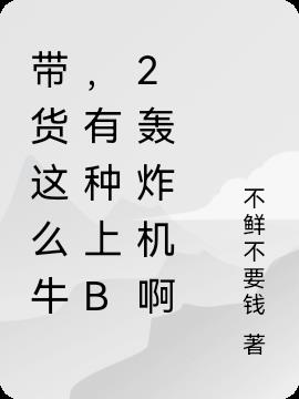 带货这么牛，有种上B2轰炸机啊