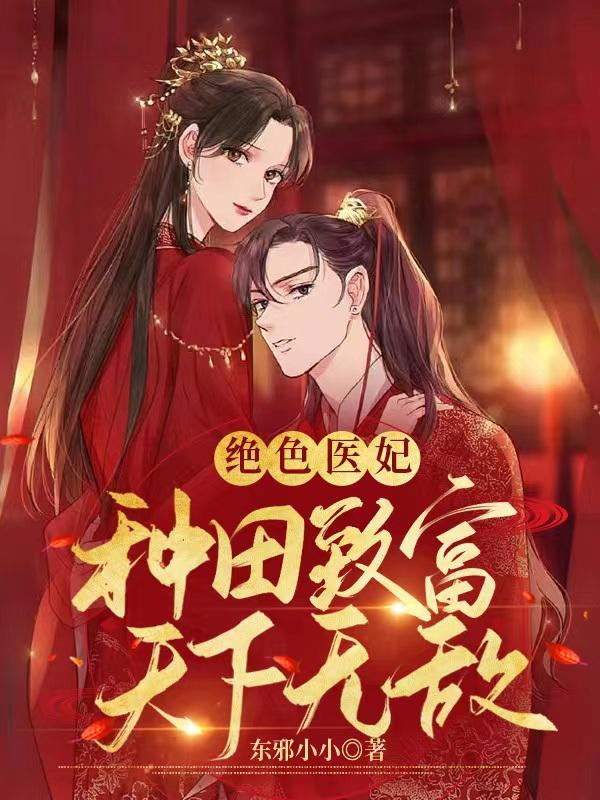 绝色医妃：种田致富天下无敌
