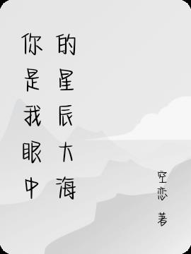你是我眼中的星辰大海