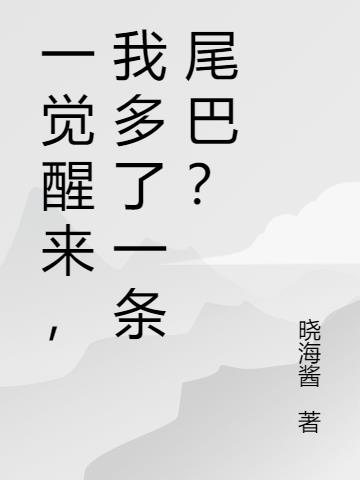 一觉醒来，我多了一条尾巴？
