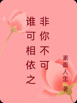 谁可相依之非你不可