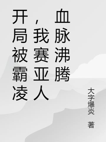 开局被霸凌，我赛亚人血脉沸腾