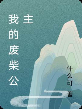 我的废柴公主