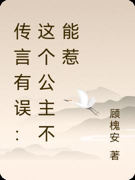 传言有误：这个公主不能惹