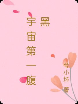 宇宙第一腹黑