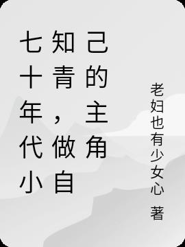 七十年代小知青，做自己的主角
