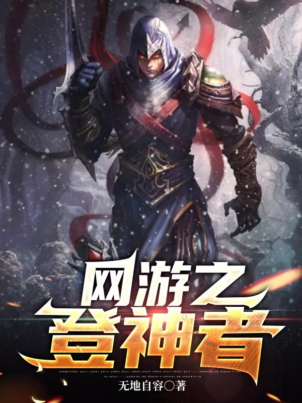 网游之登神者