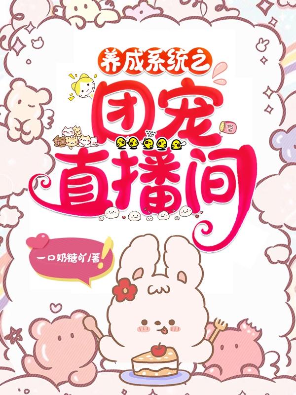 养成系统之团宠直播间