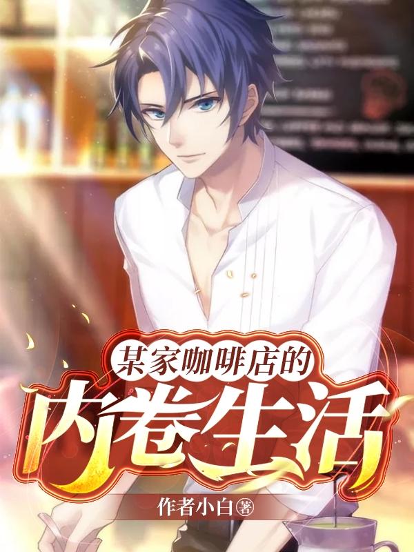 某家咖啡店的内卷生活