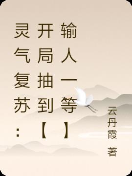 灵气复苏：开局抽到【输人一等】