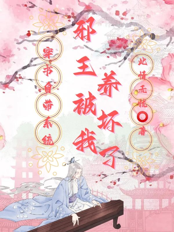 穿书自带系统，邪王被我养坏了