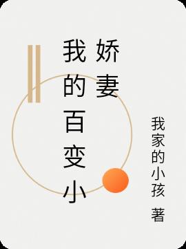 我的百变小娇妻