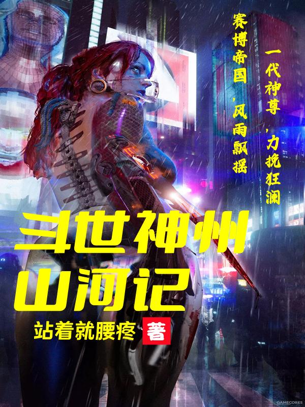 斗世神州山河记