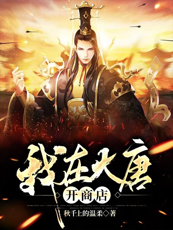 我在大唐开商店