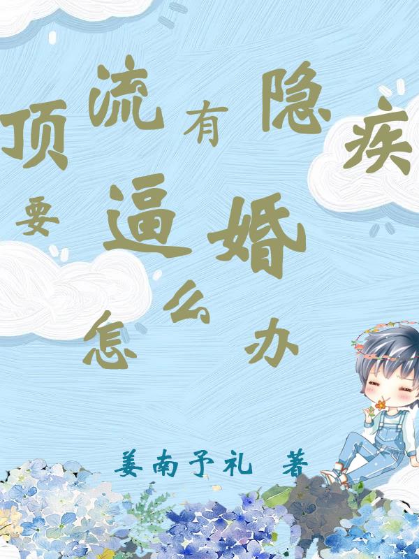 顶流有隐疾要逼婚怎么办