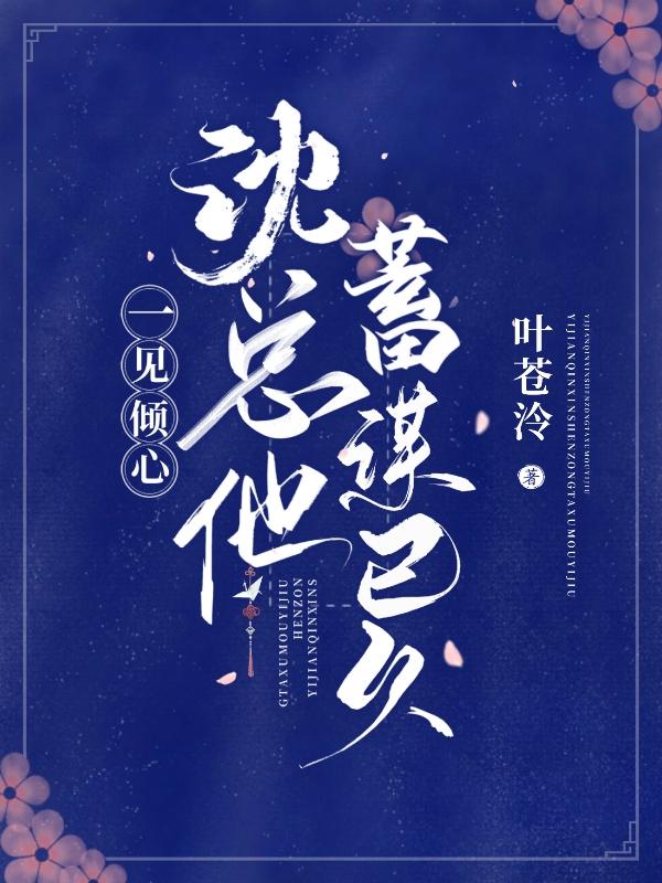 一见倾心：沈总他蓄谋已久