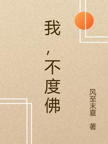我，不渡佛
