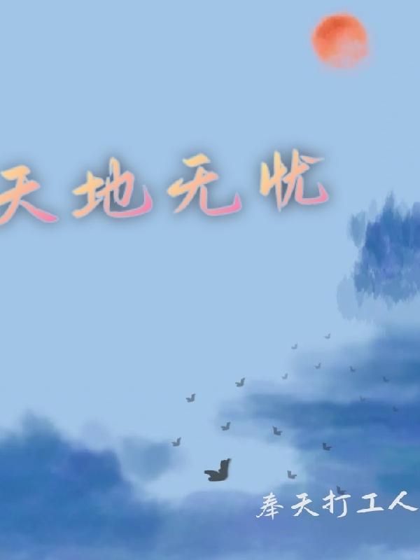 天地无忧(奉天打工人) - 天地无忧全文在线阅读 - 天地无忧最新章节 - 润准网