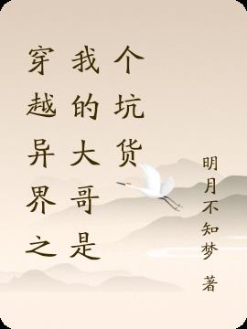 穿越异界之我的大哥是个坑货