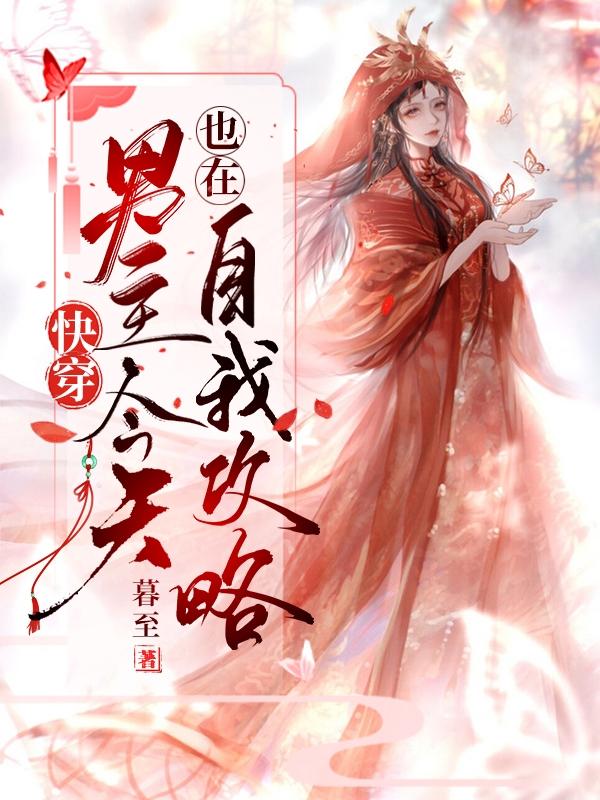 快穿：男主今天也在自我攻略