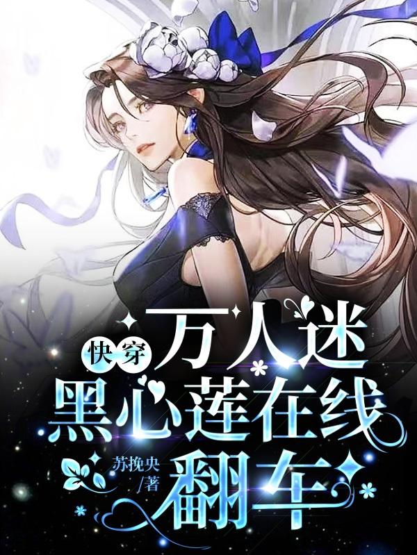快穿：万人迷黑心莲在线翻车