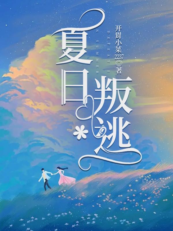 夏日叛逃