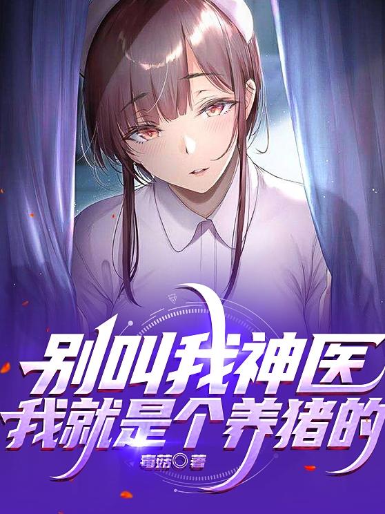 别叫我神医，我就是个养猪的