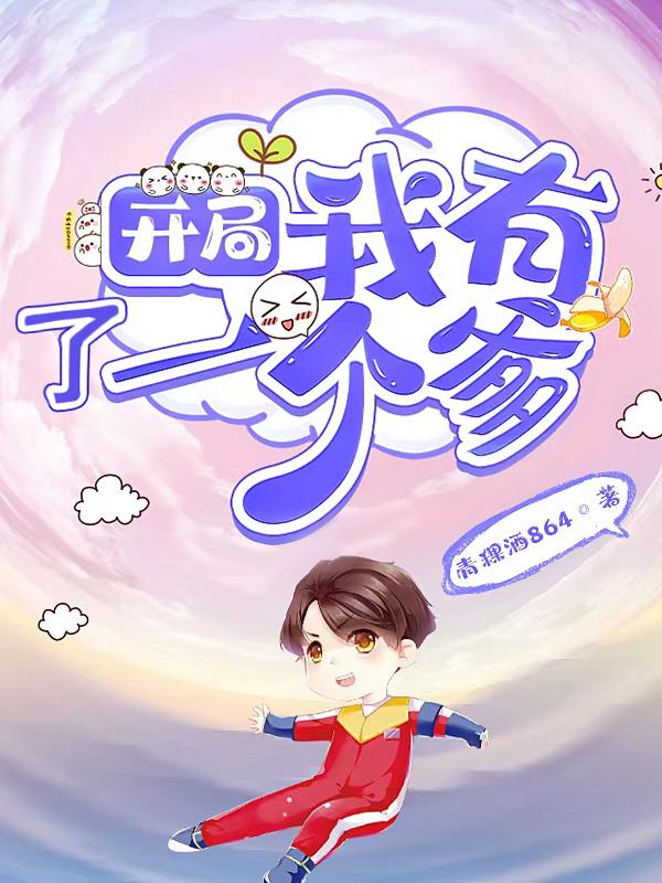 开局：我有了一个爹