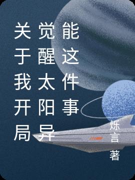 关于我开局觉醒太阳异能这件事