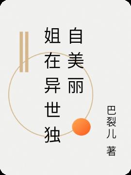 姐在异世独自美丽