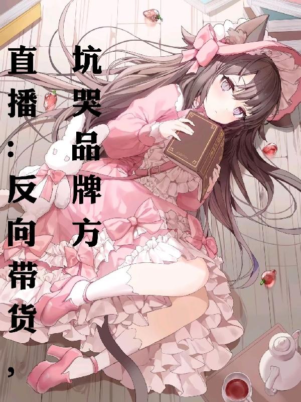 直播：反向带货，坑哭品牌方