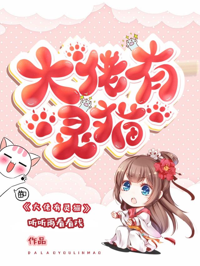 大佬有灵猫