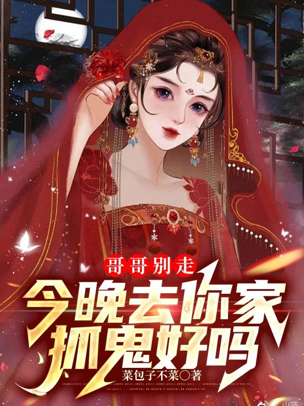 哥哥别走，今晚去你家抓鬼好吗