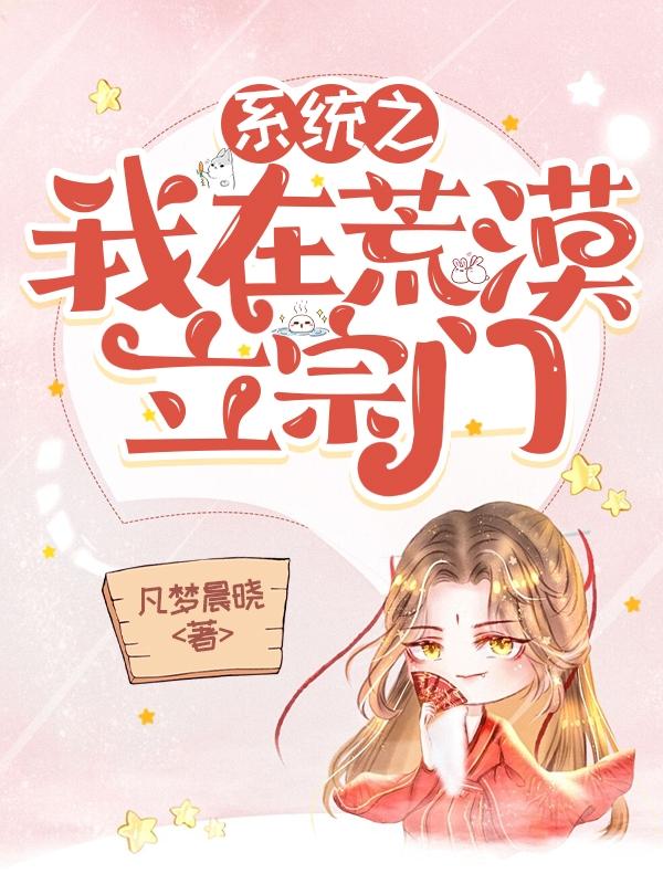 系统之我在荒漠立宗门