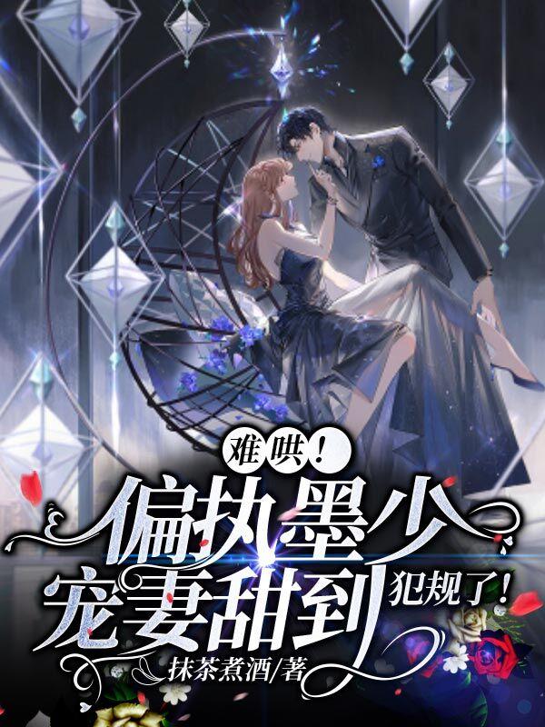 难哄！偏执墨少宠妻甜到犯规了！