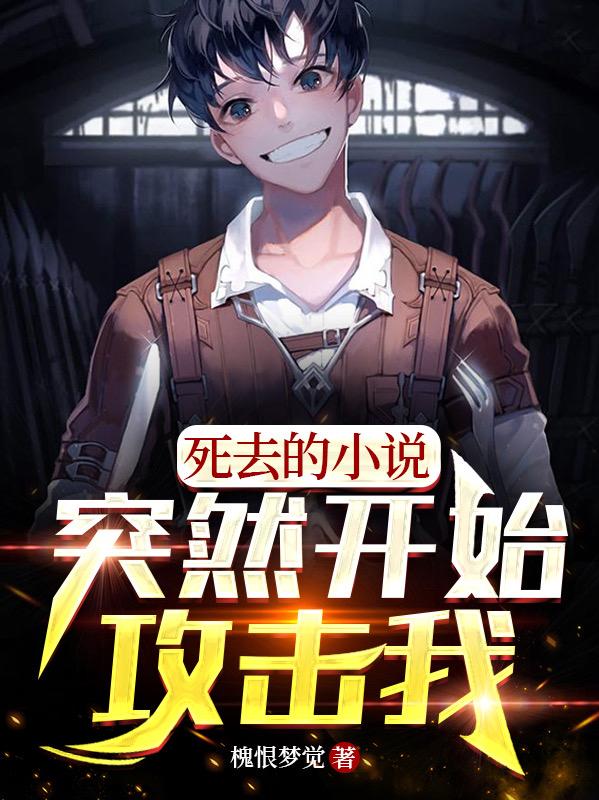 死去的小说突然开始攻击我