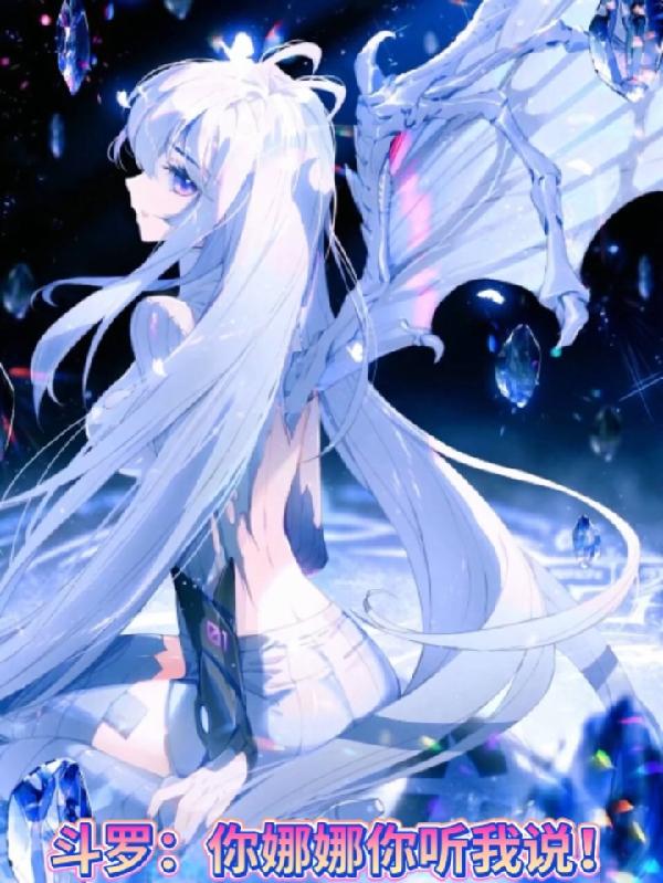 斗罗：娜娜你听我说！