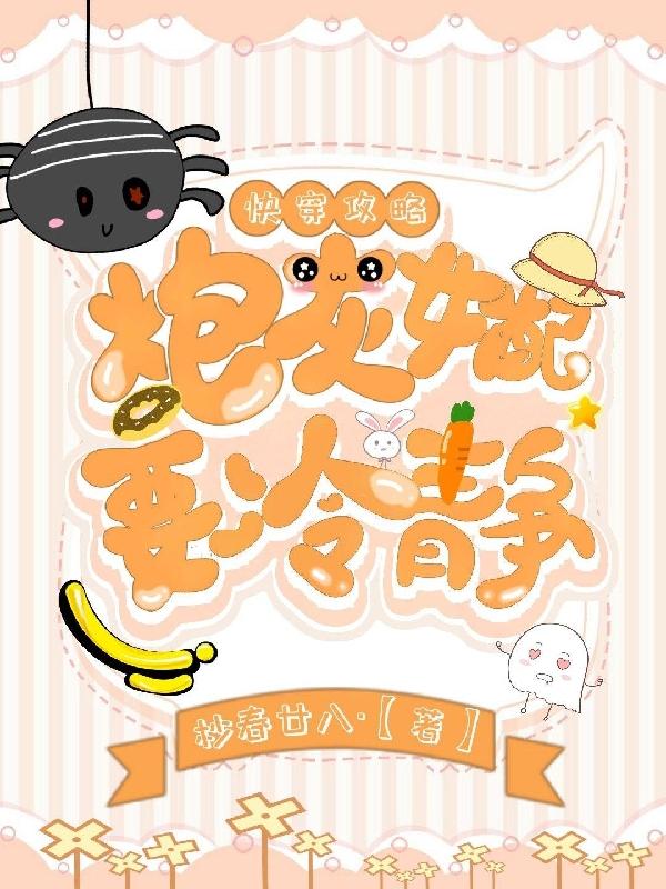 快穿攻略：炮灰女配要冷静