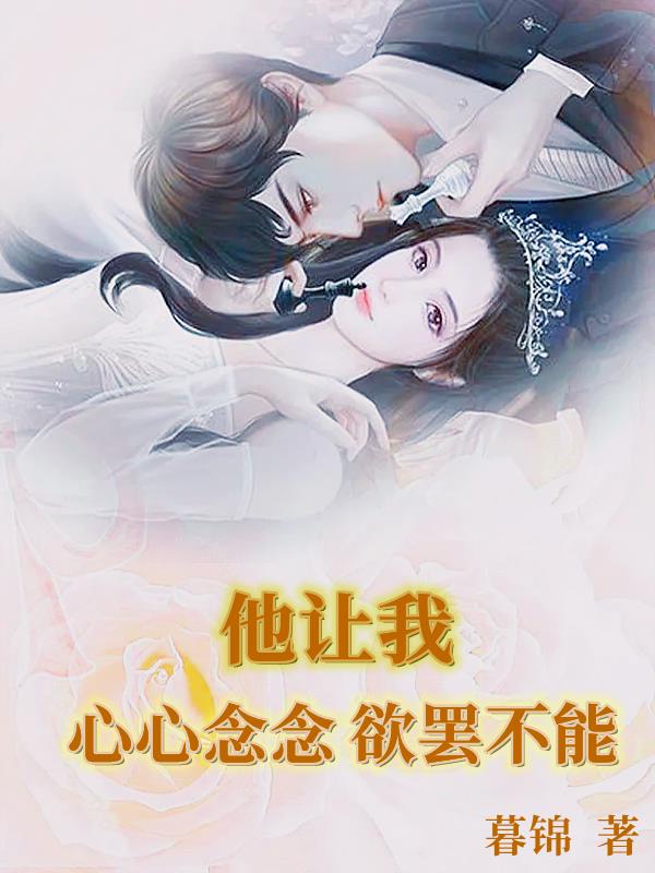 他让我心心念念欲罢不能