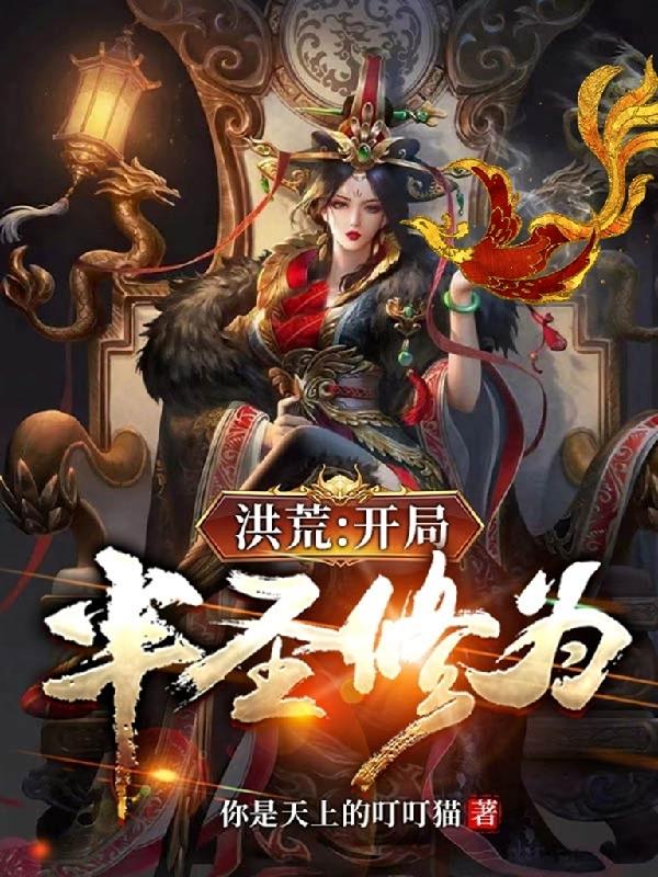 洪荒：开局半圣修为