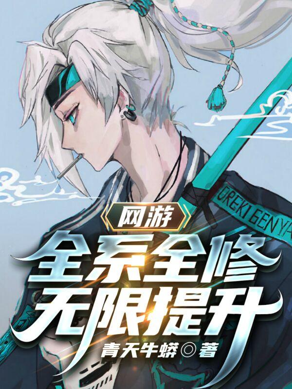 网游：全系全修，无限提升